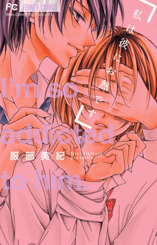 私は彼にお熱です