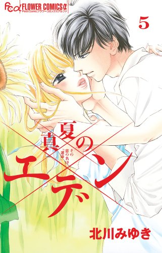 真夏のエデン 5