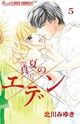 真夏のエデン 5