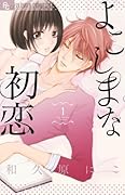 よこしまな初恋 1