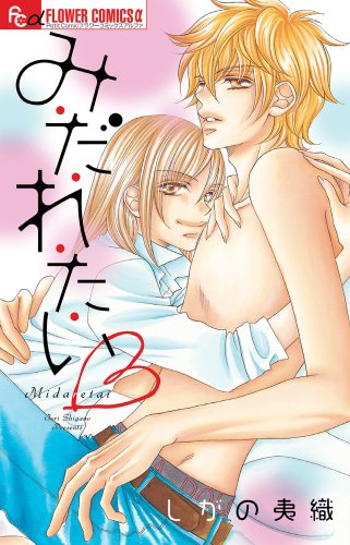 み・だ・れ・た・い(ハート)