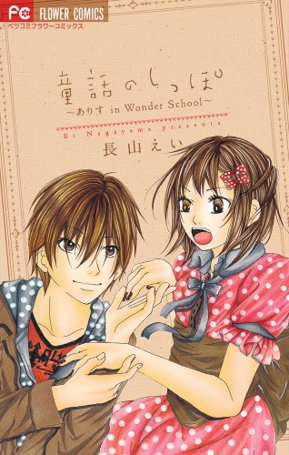 童話のしっぽ〜ありす in Wonder School〜