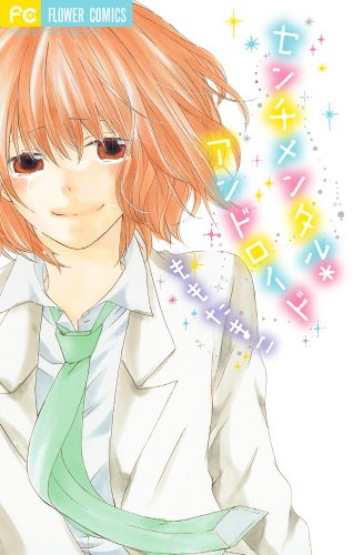 センチメンタル*アンドロイド