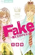 Fake-姫と王子のヒメゴト-