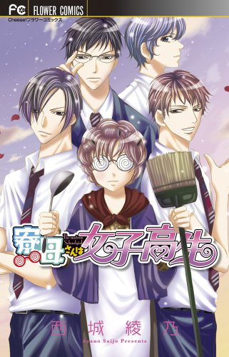 寮母さんは女子高生