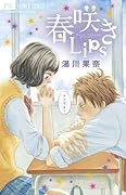 春咲きLips