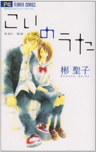 こいのうたの表紙
