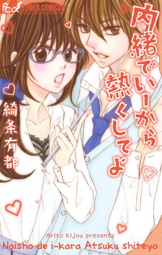 内緒でいーから熱くしてよ