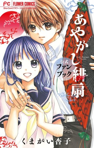 あやかし緋扇 公式ファンブック