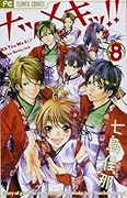 ナツメキッ!! 8