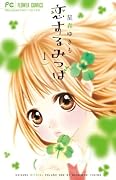恋するみつば 1