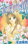 Shinju no Kusari, Vol. 1