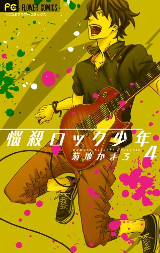 悩殺ロック少年 4