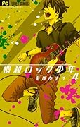 悩殺ロック少年 4