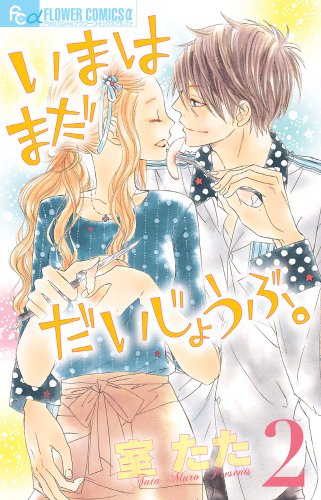 いまはまだだいじょうぶ。 2