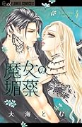魔女の媚薬 4