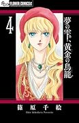 夢の雫、黄金の鳥籠 4