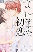 よこしまな初恋 2