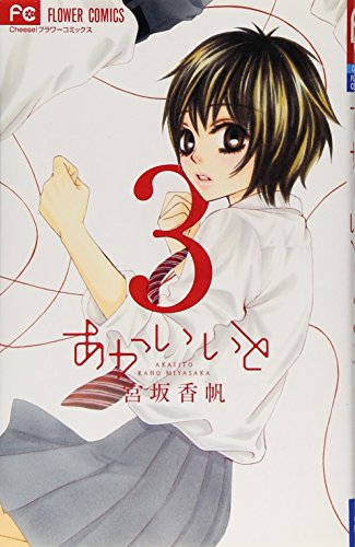 あかいいと 3