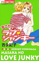 まさかのラブ・ジャンキーの表紙
