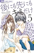 後にも先にもキミだけ 5