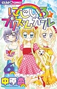 にじいろ☆プリズムガール 6