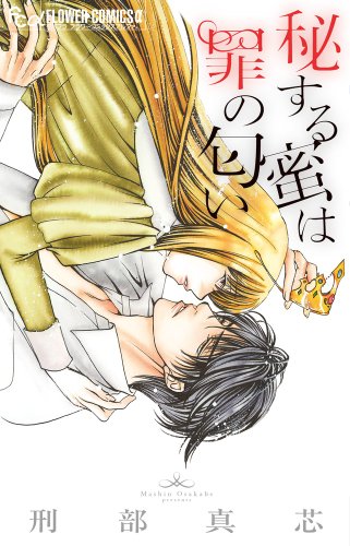 秘する蜜は罪の匂い