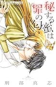 秘する蜜は罪の匂い