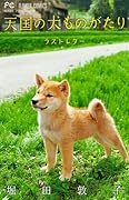 天国の犬ものがたり〜ラストレター〜