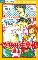 つなみ注意報の表紙