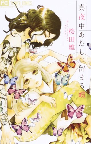 真夜中あたしに留まる蝶