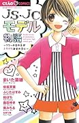 JS・JCモデル物語