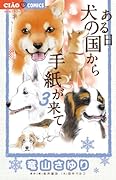 ある日 犬の国から手紙が来て 3