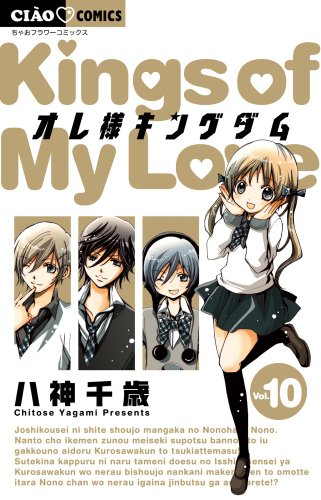 オレ様キングダム 10