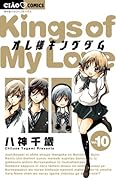 オレ様キングダム 10