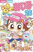 こっちむいて!みい子 26