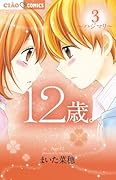 12歳。3