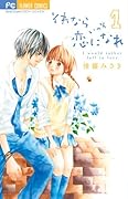 それならいっそ恋になれ 1