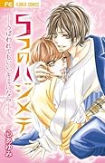 5つのハジメテ-うばわれてもいい、キミになら-