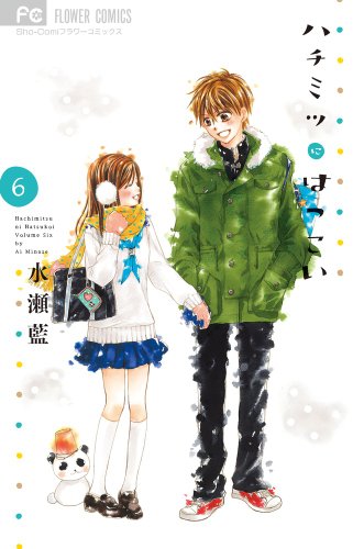 ハチミツにはつこい 6