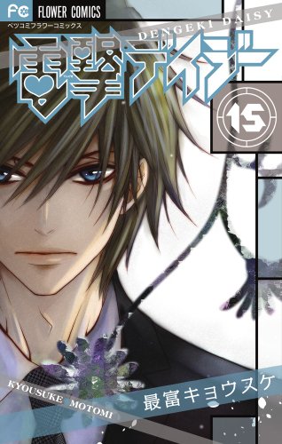 電撃デイジー 15