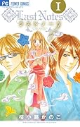 ラストノーツ 1