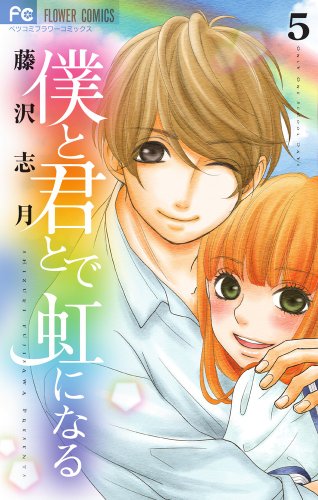 僕と君とで虹になる 5(完)