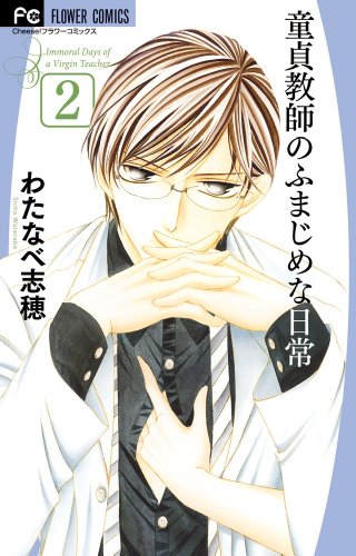 童貞教師のふまじめな日常 2