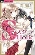 Sマスター☆Holic