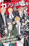 Lovely Love Lie, Volume 13