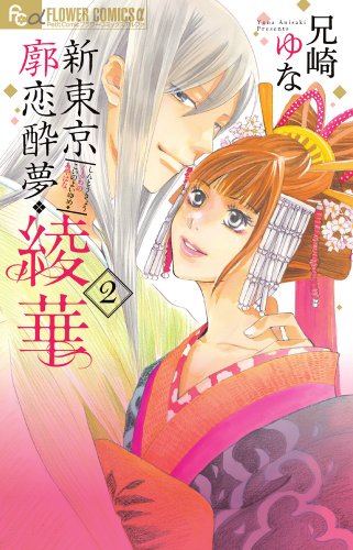 新東京廓恋酔夢・綾華 2(完)