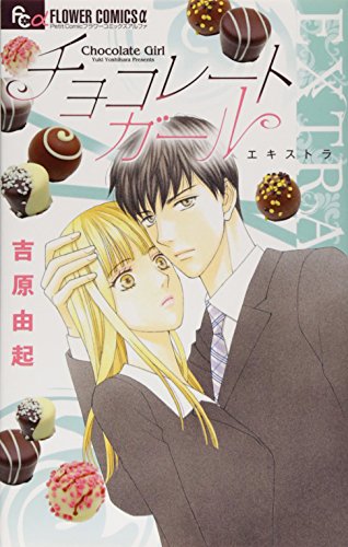 チョコレートガールEXTRA