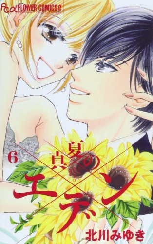 真夏のエデン 6(完)