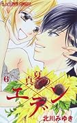 真夏のエデン 6(完)
